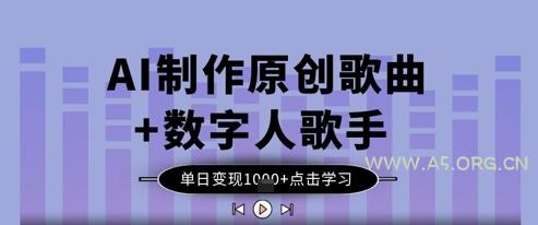 AI制作原创歌曲+数字人歌手，单日变现1k