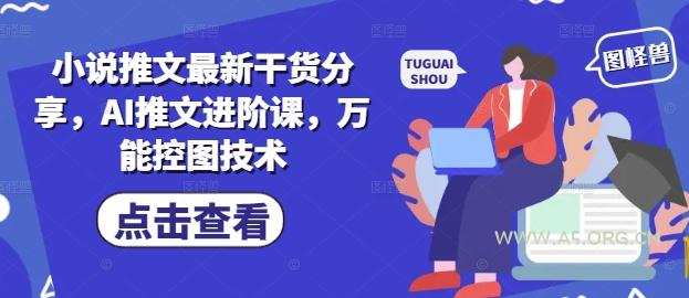 小说推文最新干货分享，AI推文进阶课，万能控图技术