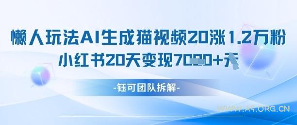 懒人玩法AI生成猫咪图片视频,20涨1.2W万粉,小红书商单20天变现7k