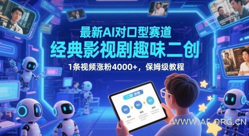 最新AI对口型赛道，经典影视剧趣味二创，1条视频涨粉4000+，保姆级教程