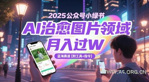 2025公众号小绿书AI治愈图片领域，月入过W，蓝海赛道【附工具+指令】