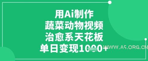用Ai制作蔬菜动物视频，治愈系天花板，单日变现1k