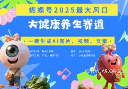 蝴蝶号器官养生赛道+豆包，AI快速产出爆款视频，起号快，带货超级猛，日入四位数