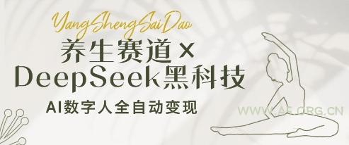养生赛道+DeepSeek黑科技：AI数字人全自动变现，小白也能月入过W