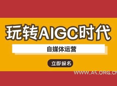 玩转AIGC时代-自媒体运营ai教程