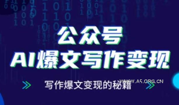 公众号AI爆文写作变现秘籍，零基础、指令、变现、涨粉必学的AI爆文写作课