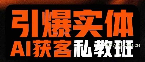 引爆实体AI模板引流私教班，从0~1讲透实体短视频获客