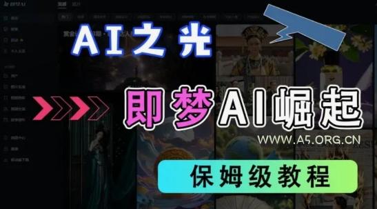 2025抖音老项目新玩法,即梦AI拉新,独家挂载官方渠道,几分钟一条原创作品,全职干单日收益数张
