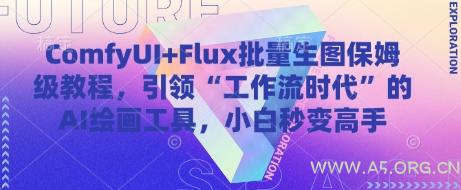 ComfyUI+Flux批量生图保姆级教程,引领“工作流时代”的AI绘画工具,小白秒变高手