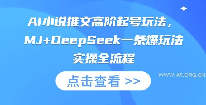 AI小说推文高阶起号玩法，MJ+DeepSeek一条爆玩法实操全流程