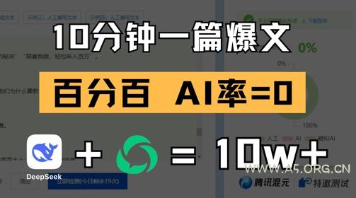 10分钟一篇爆文，100% 零AI率，用deepseek轻松玩转公众号爆文项目