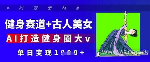 健身赛道+古人美女,AI打造健身圈大v,单日变现多张