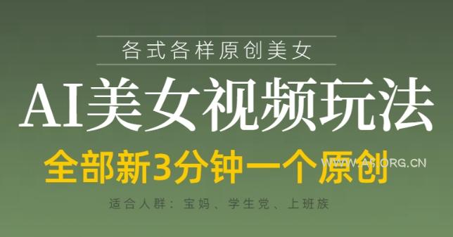 各类AI美女视频玩法，3分钟一个原创，当天可变现