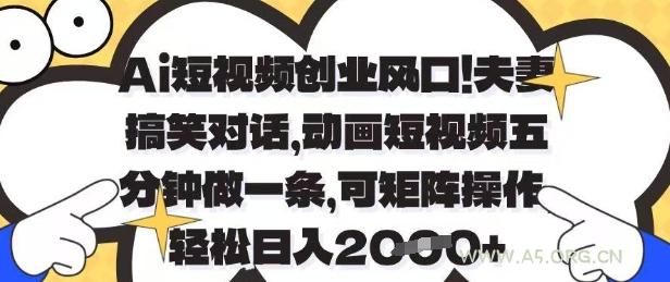 Ai短视频创业风口，夫妻搞笑对话，动画短视频五分钟做一条，可矩阵操作，轻松日入1k+【揭秘】