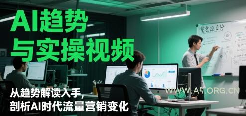 AI趋势与实操视频，从趋势解读入手，剖析AI时代流量营销变化