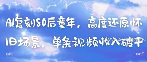 AI复刻80后童年，高度还原怀旧场景，单条视频收入几张