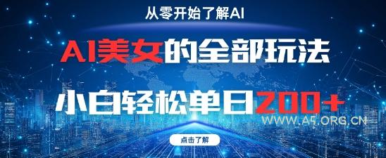 AI美女的全部玩法0基础小白轻松单日2张+