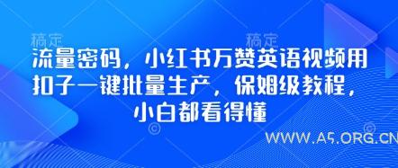 流量密码，小红书万赞英语视频用扣子一键批量生产，保姆级教程，小白都看得懂