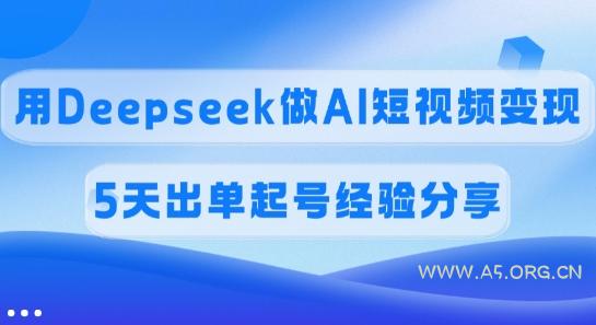 佣金45%，用Deepseek做AI短视频变现，5天出单起号经验分享