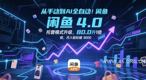 从手动到AI全自动！闲鱼4.0托管模式升级，效率提升10 倍，月入轻松破 8k【揭秘】