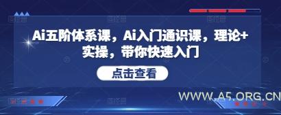 Ai五阶体系课,Ai入门通识课,理论+实操,带你快速入门