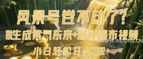 风景号卷不动了?AI一键生成紫气东来+财神瀑布视频,小白轻松日入数张