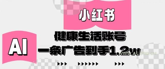 小红书AI健康生活账号，作品制作简单好变现，一条广告到手1.2w