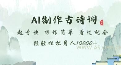 AI制作古诗词，起号快，操作简单，看过就会轻轻松松月人1w+【揭秘】