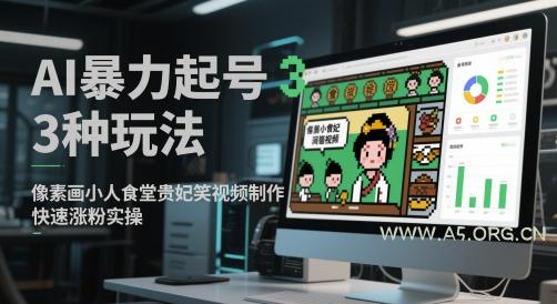 AI暴力起号3种玩法，像素画小人食堂贵妃搞笑视频制作，快速涨粉实操