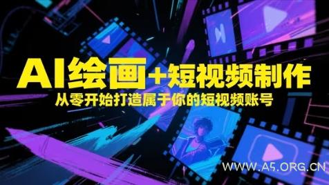 AI绘画+短视频制作，从零开始打造属于你的短视频账号