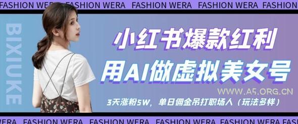 小红书爆款红利:用AI做虚拟美女号,3天涨粉5W,单日佣金吊打职场人
