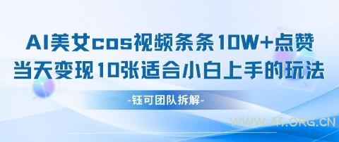 AI剑与美女cos视频，条条10W+点赞，当天变现多张，适合小白上手的好玩法