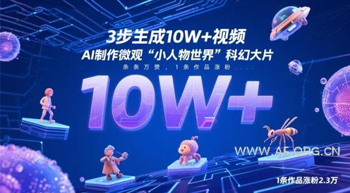 3步生成10W+视频,AI制作微观“小人物世界”科幻大片,条条万赞,1条作品涨粉2.3W