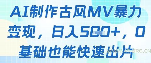 AI制作古风MV暴力变现，日入几张，0基础也能快速出片