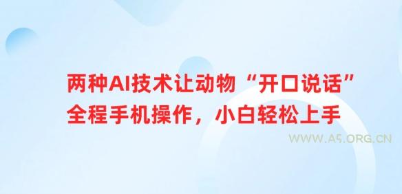 两种AI技术让动物“开口说话”全程手机操作,小白轻松上手