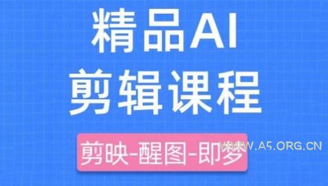 剪映+即梦AI短视频实战课，快速成为内容创作高手