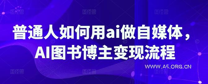 普通人如何用ai做自媒体,AI图书博主变现流程