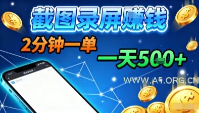 新平台浏览掘金,截图录屏就能賺钱,2分钟一单,不限时间,不限单量,一天5张+【揭秘】