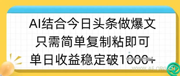 ai结合今日头条做半原创爆款视频，单日收益稳定多张，只需简单复制粘