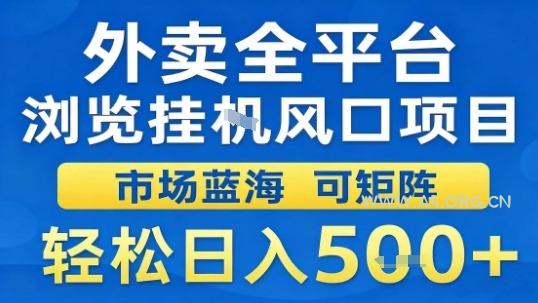 外卖全平台浏览挂G风口项目市场蓝海可矩阵轻松日入5张【揭秘】