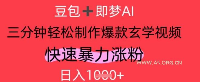 AI视频号做玄学内容,暴力涨粉,轻松日入1k