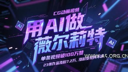 用AI做薇尔莉特CG动画视频,单条视频破100W赞,23条作品涨粉7.2W,涨粉变现两不误