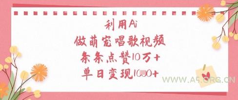 利用Ai做萌宠唱歌视频，条条点赞10W+，单日变现1k