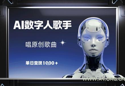 AI数字人歌手，唱原创歌曲，单日变现1k