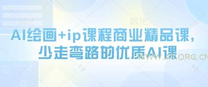 AI绘画+ip课程商业精品课，少走弯路的优质AI课