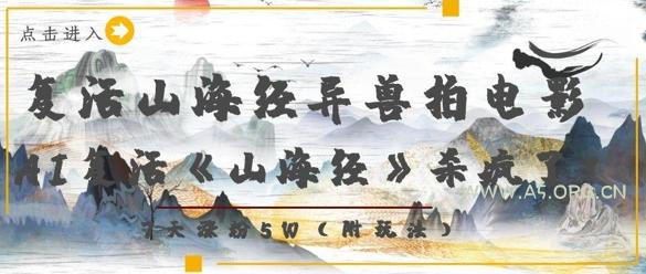 复活山海经异兽拍电影,AI复活《山海经》杀疯了,7天涨粉5W