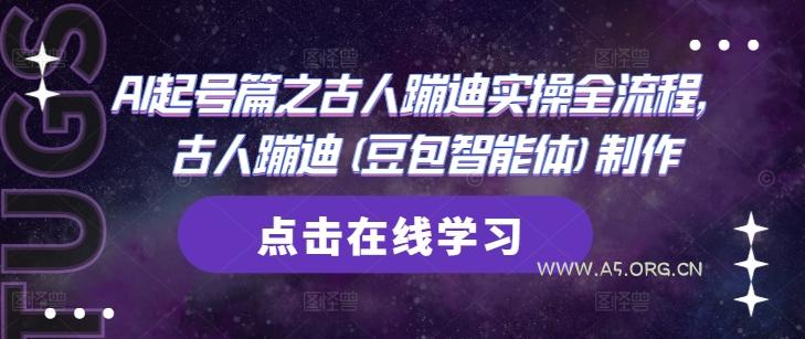 AI起号篇之古人蹦迪实操全流程，古人蹦迪(豆包智能体)制作