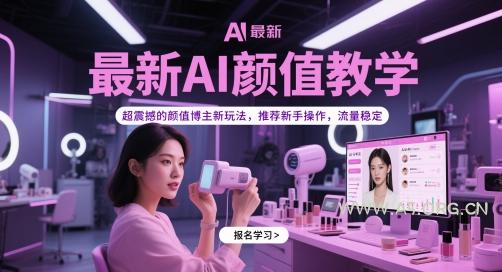 最新AI颜值教学,超震撼的颜值博主新玩法,推荐新手操作,流量稳定