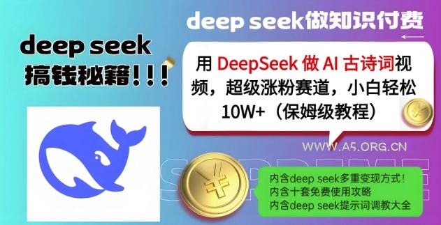 用DeepSeek做AI古诗词视频,超级涨粉赛道,小白轻松涨粉10W+(保姆级教程)