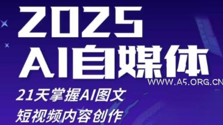 2025自媒体系统实战训练营，21天掌握AI图文短视频内容创作